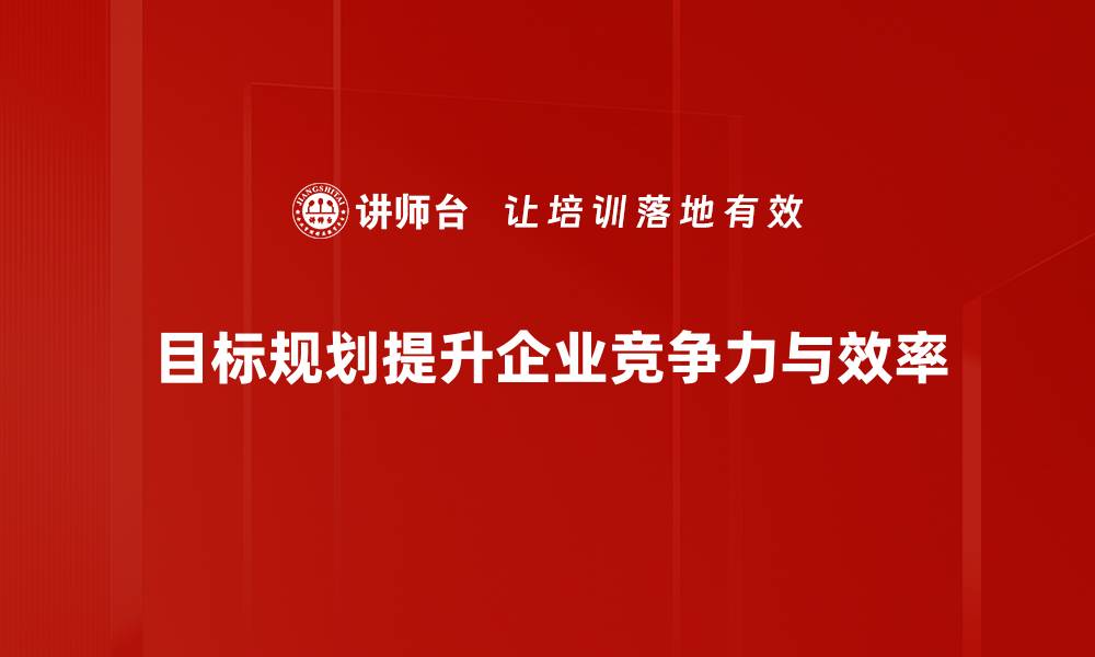 目标规划提升企业竞争力与效率