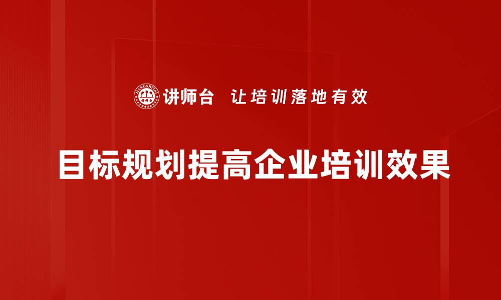 文章掌握目标规划方法，助你实现人生理想的秘诀的缩略图