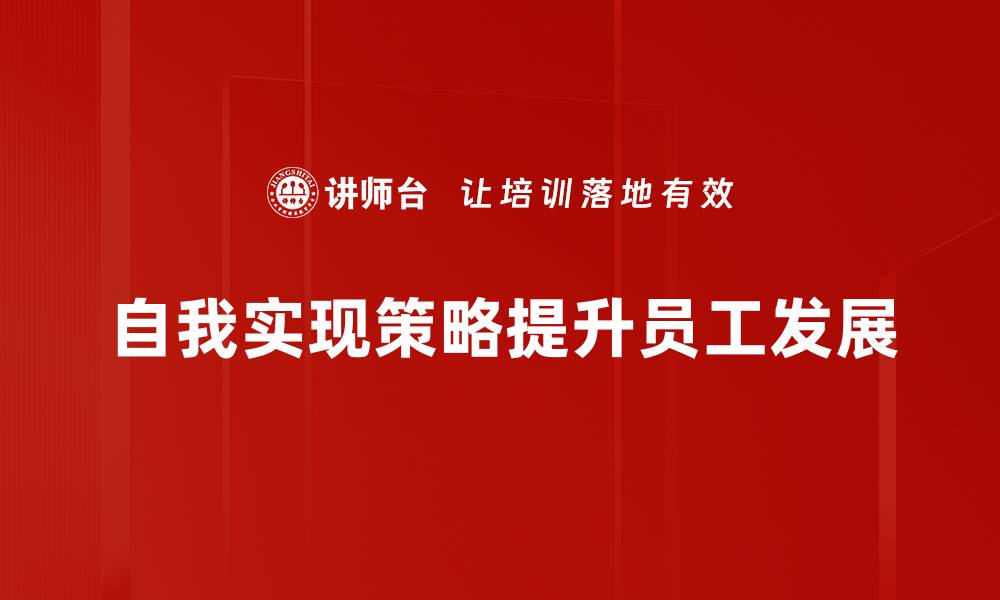 文章掌握自我实现策略，开启人生新篇章的缩略图