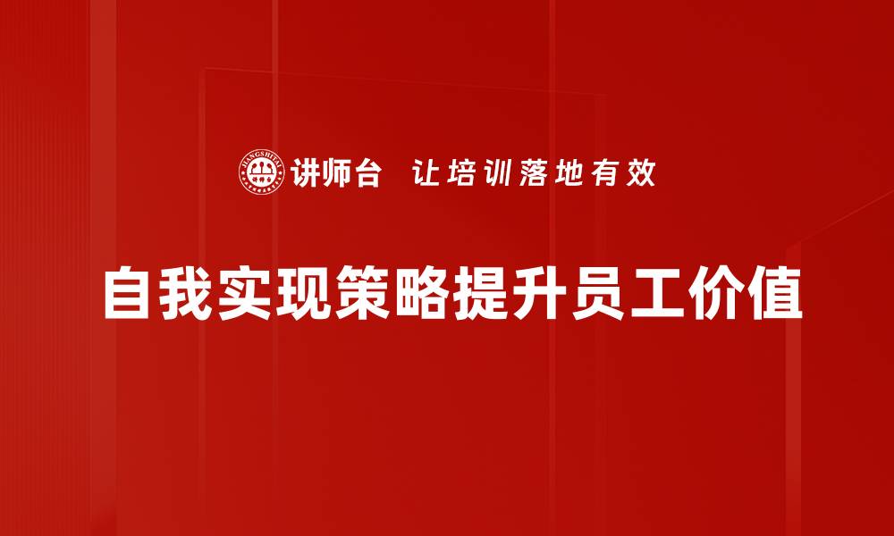 文章自我实现策略：开启人生新篇章的关键秘诀的缩略图