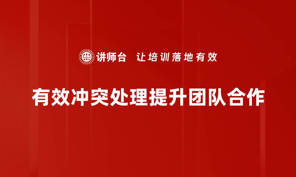 文章高效冲突处理技巧，助你轻松化解矛盾的缩略图