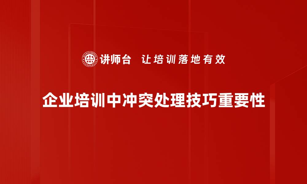 文章冲突处理技巧：有效沟通助你化解矛盾的缩略图