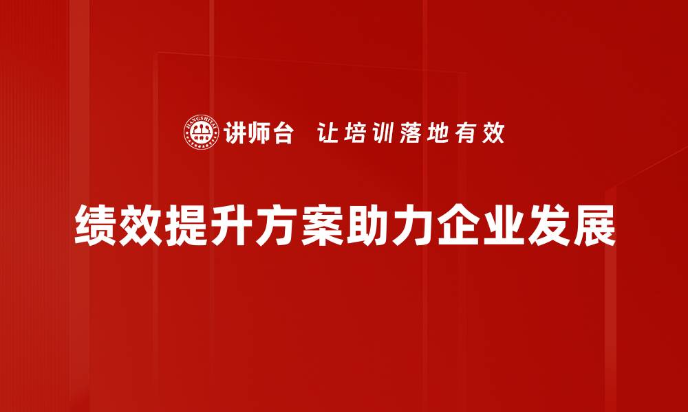 文章提升团队绩效的有效方案，助你业绩飞跃！的缩略图