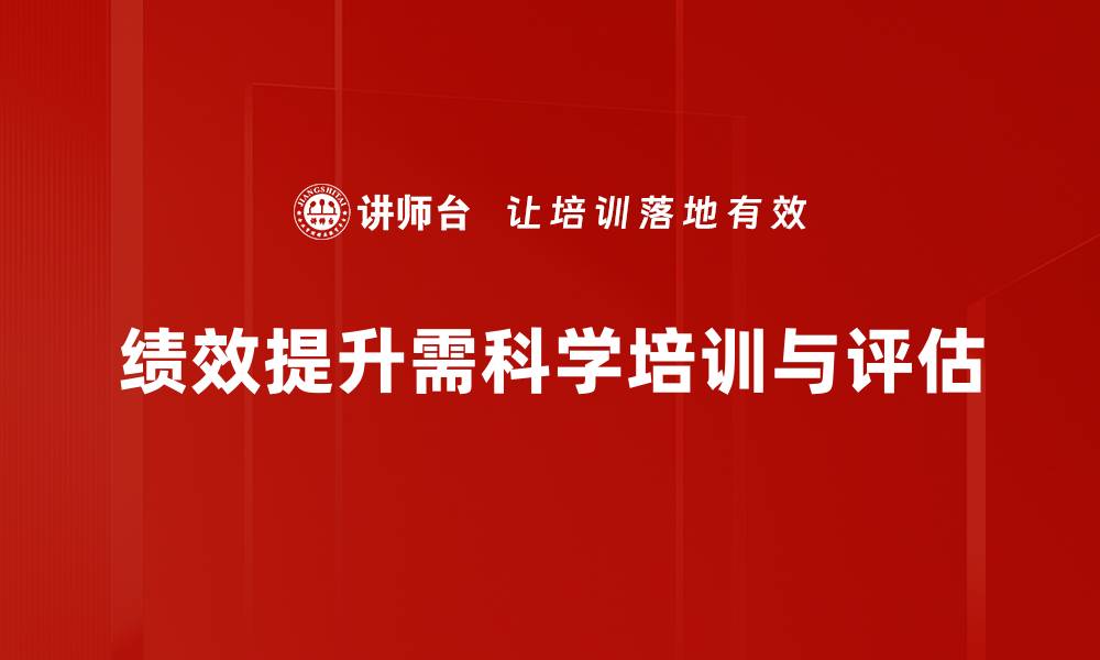 绩效提升需科学培训与评估