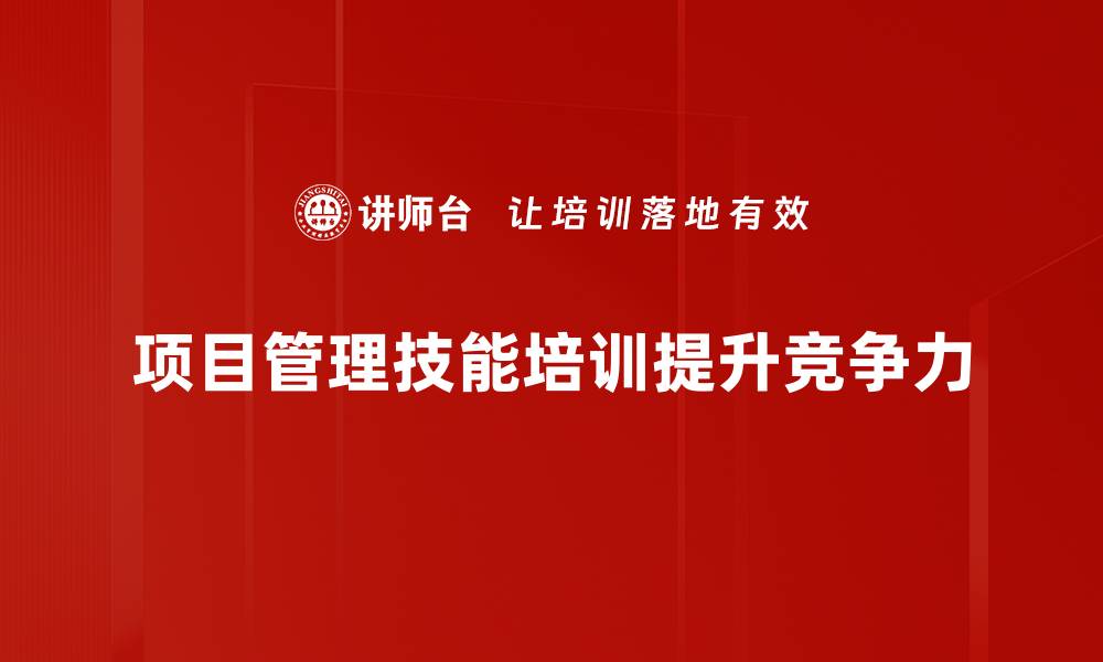 项目管理技能培训提升竞争力