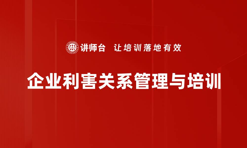 企业利害关系管理与培训