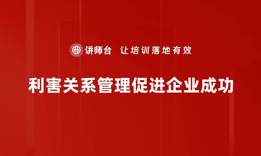 文章利害关系管理：提升企业决策效率的关键策略的缩略图