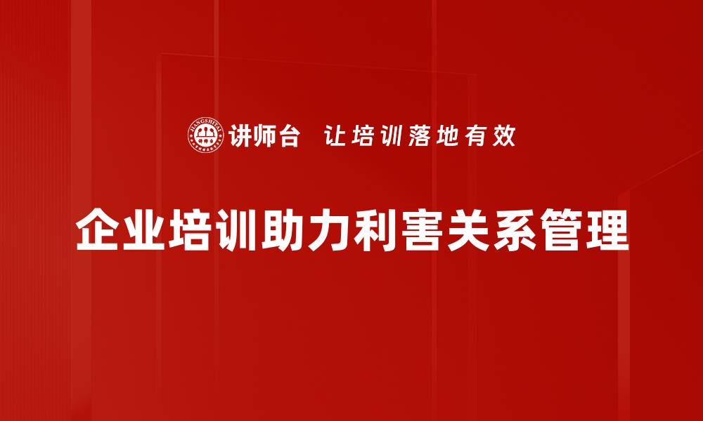 文章有效利害关系管理助力企业可持续发展策略解析的缩略图