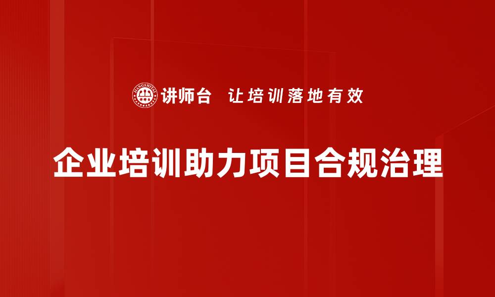 文章提升项目合规性治理水平的五大关键策略的缩略图