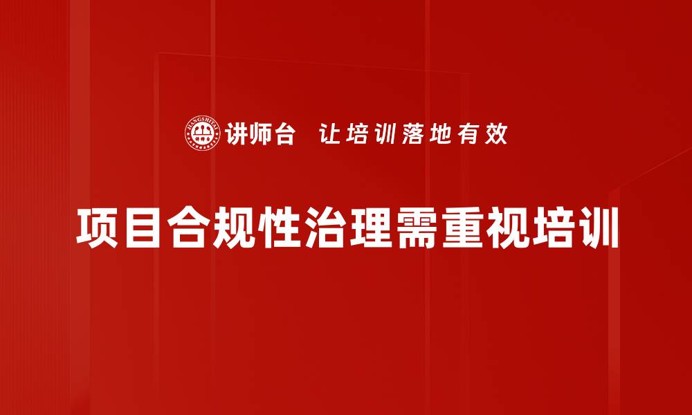 项目合规性治理需重视培训