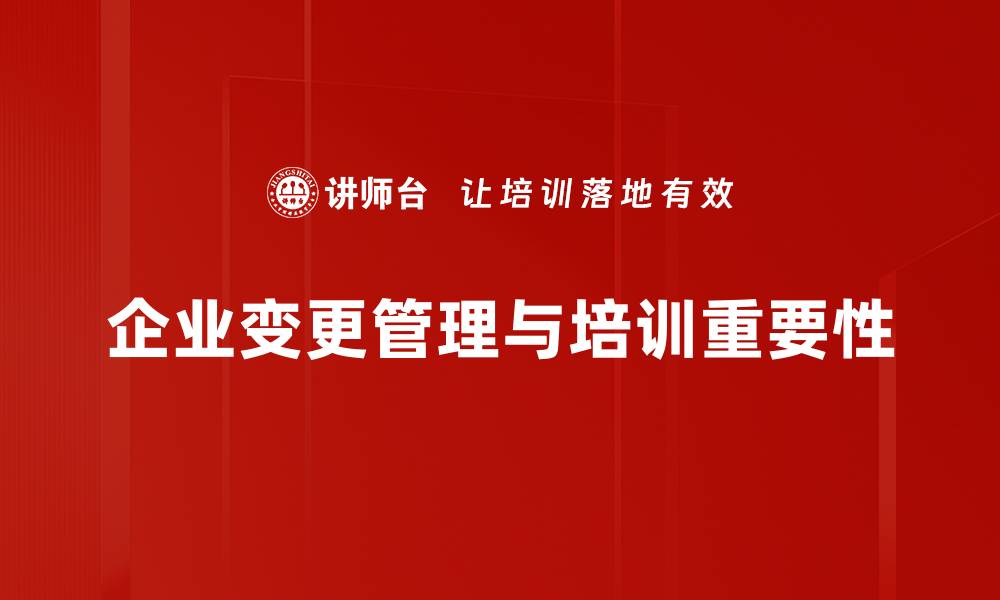 文章高效变更管理策略助力企业成功转型的缩略图