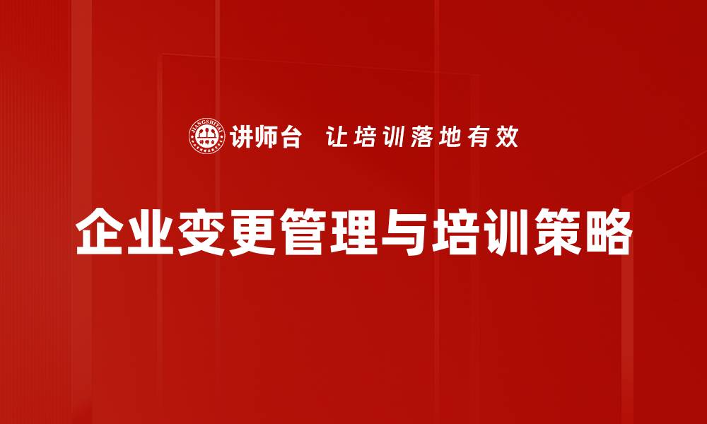 文章深入解读变更管理策略助力企业快速适应市场变化的缩略图