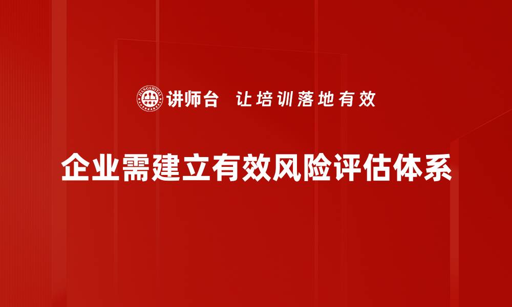 文章全面解析风险评估方法 助力企业决策与发展的缩略图