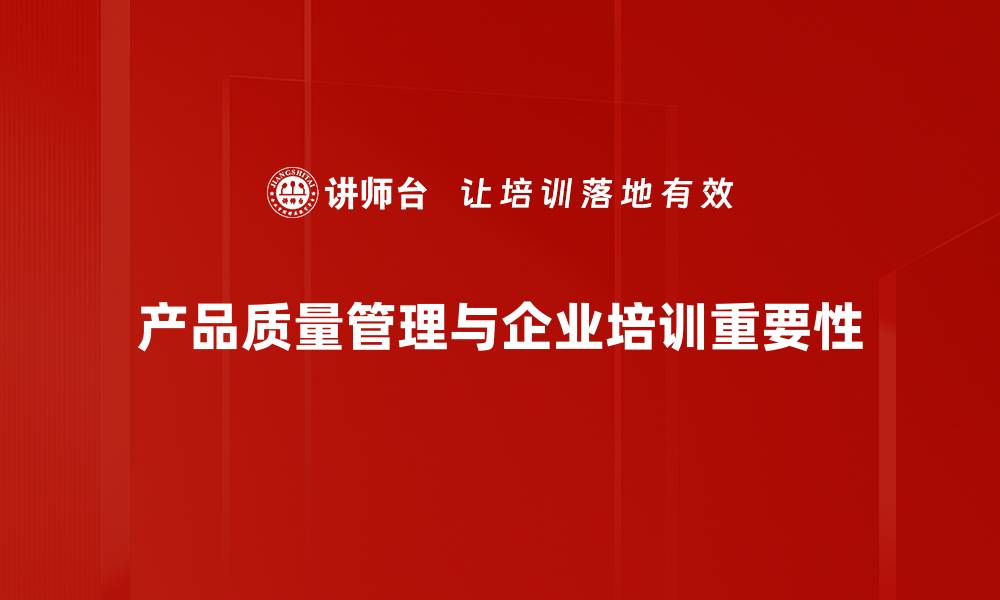 产品质量管理与企业培训重要性