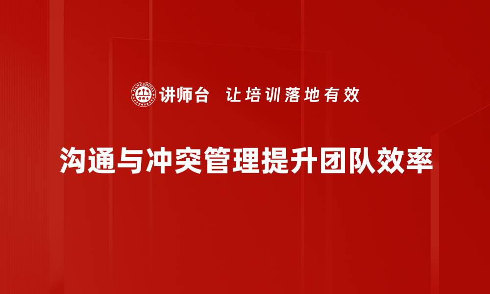 文章有效沟通与冲突管理技巧，提升人际关系的秘密的缩略图