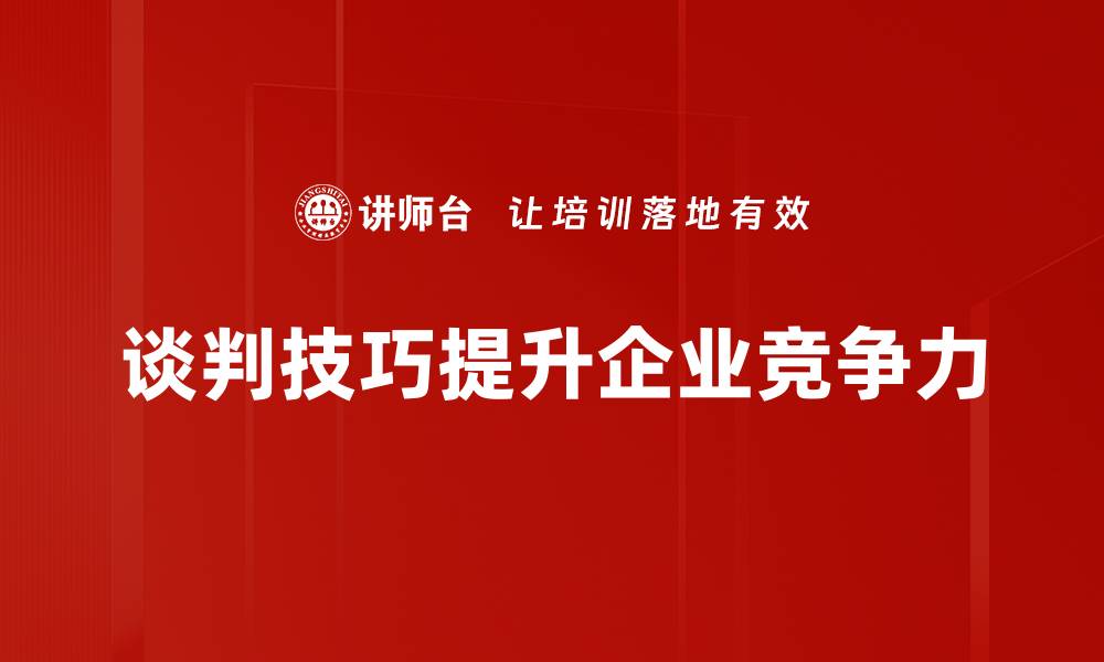 文章掌握谈判技巧，轻松达成合作共赢秘诀的缩略图