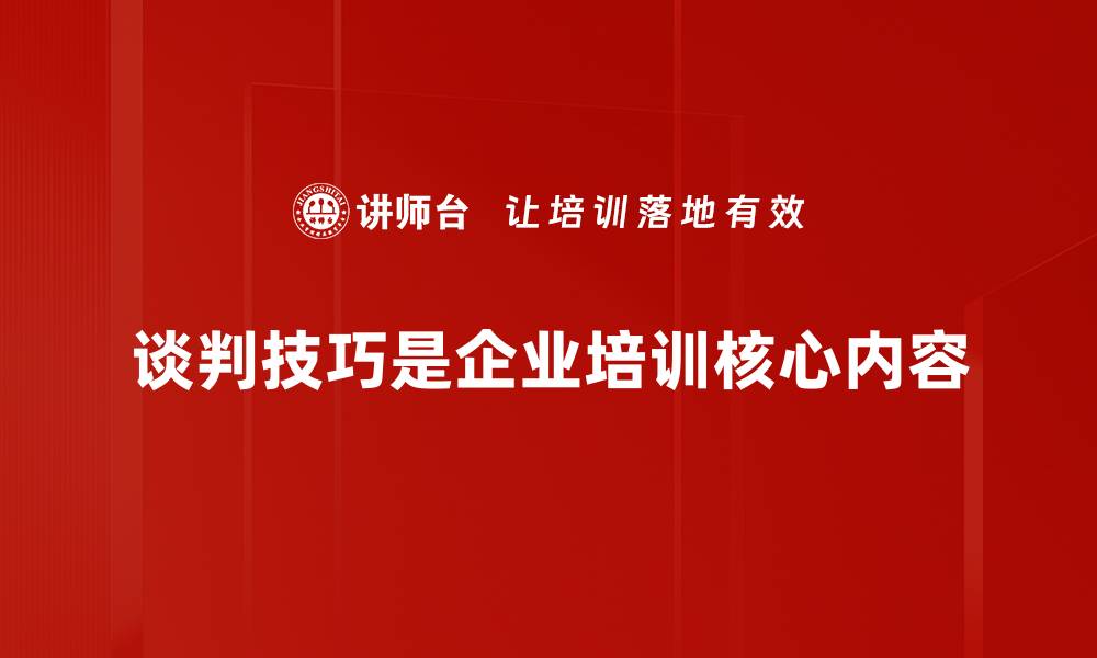 谈判技巧是企业培训核心内容