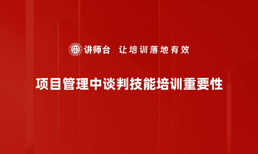 文章掌握项目管理谈判技巧，提升团队协作效率的缩略图