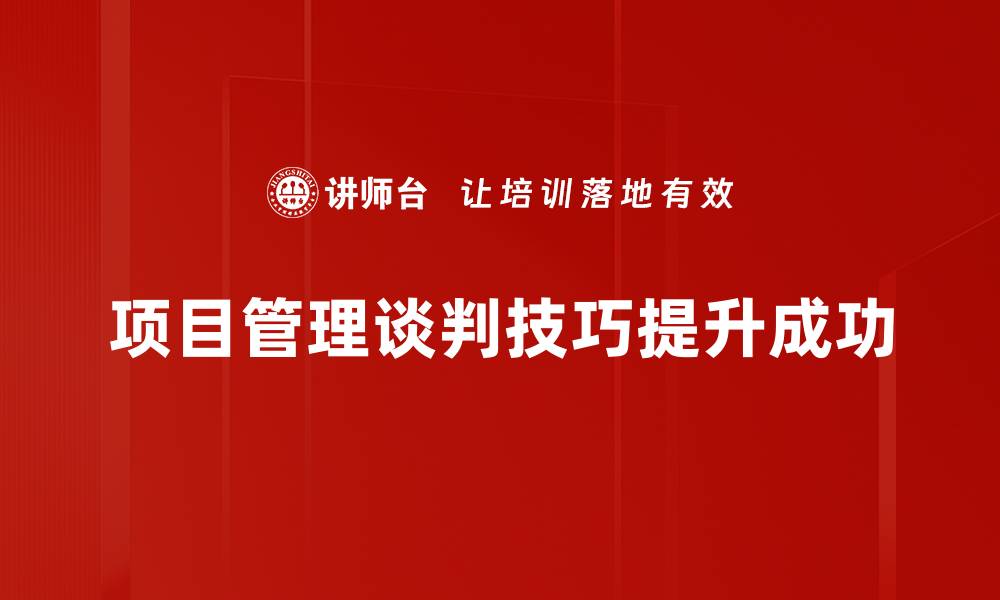 文章提升项目管理谈判技巧，助你成功达成共识的缩略图