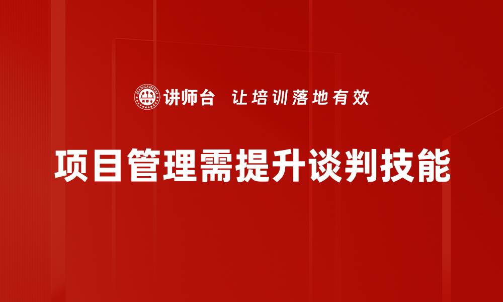 文章项目管理谈判技巧揭秘，助你轻松达成共识的缩略图