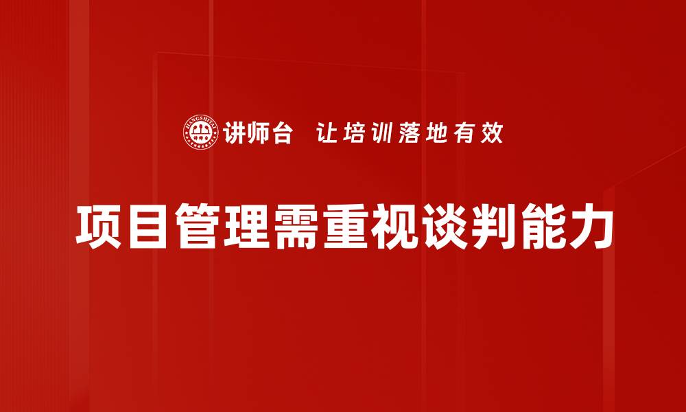 文章项目管理谈判的成功秘诀与实用技巧分享的缩略图