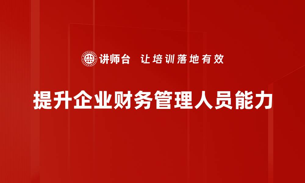 文章管理人员财务提升技巧，助力企业稳健发展的缩略图