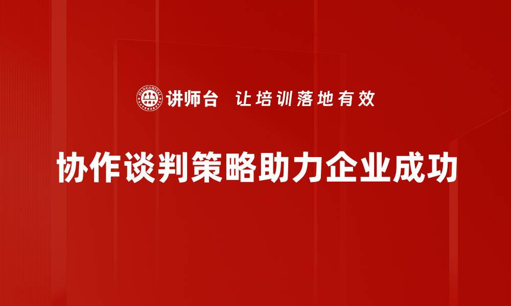 协作谈判策略助力企业成功