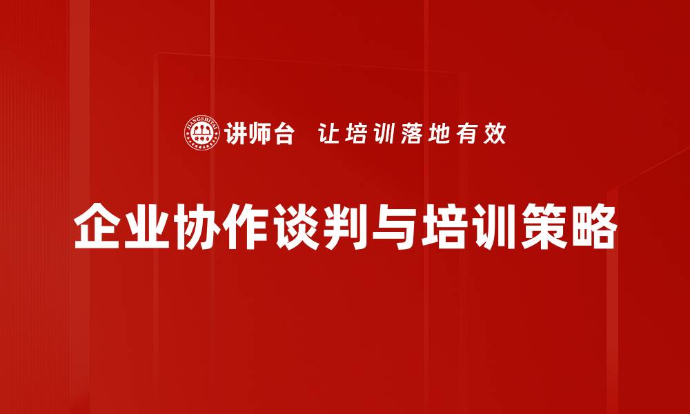 文章提升谈判效果的协作谈判策略解析的缩略图