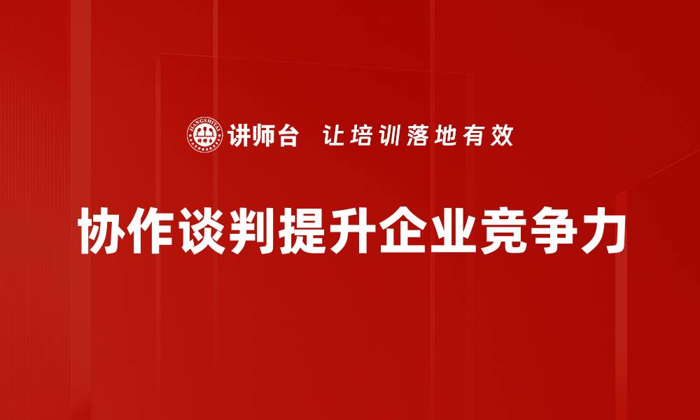 文章掌握协作谈判策略，提升你的谈判技巧与成功率的缩略图