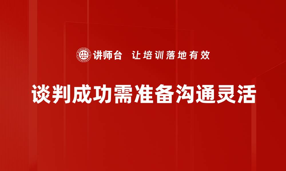 文章谈判成功的关键要素揭秘，掌握这些技巧让你赢在起点的缩略图