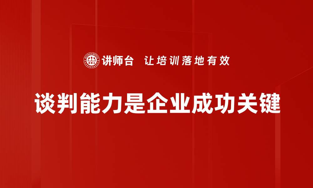 文章谈判成功要素：掌握这些技巧让你事半功倍的缩略图