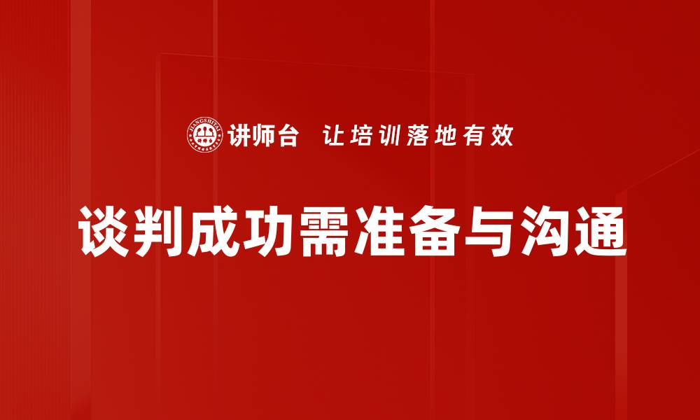 文章谈判成功的关键要素与实用技巧分享的缩略图