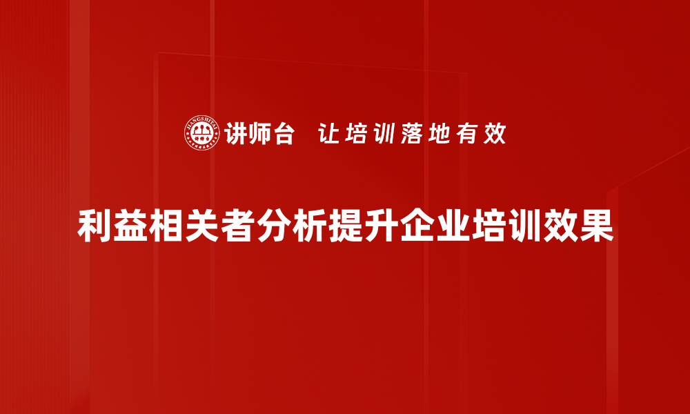 文章利益相关者分析：提升项目成功率的关键策略的缩略图