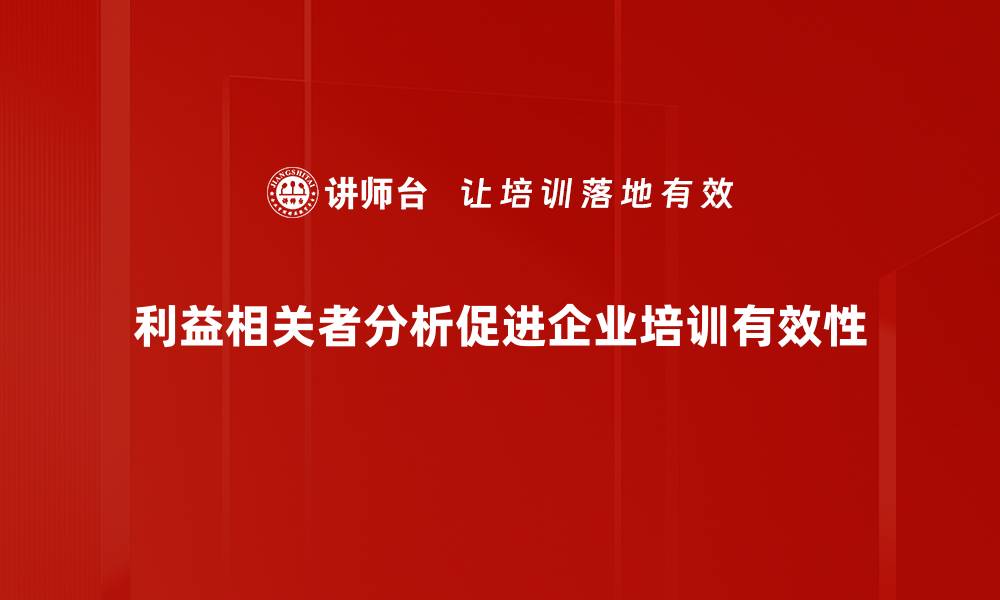 文章利益相关者分析：提升项目成功率的关键策略的缩略图