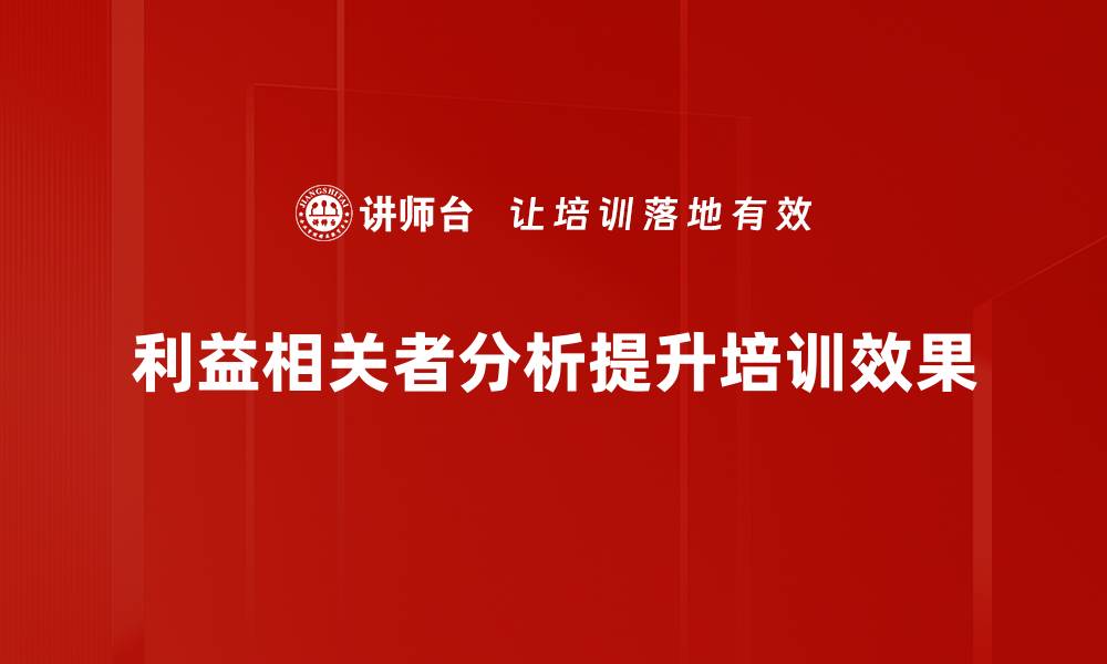 文章利益相关者分析：提升项目成功率的关键策略的缩略图