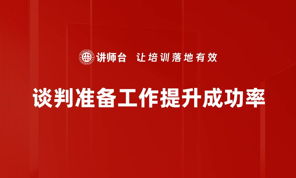 文章谈判准备工作的重要性与实用技巧分享的缩略图