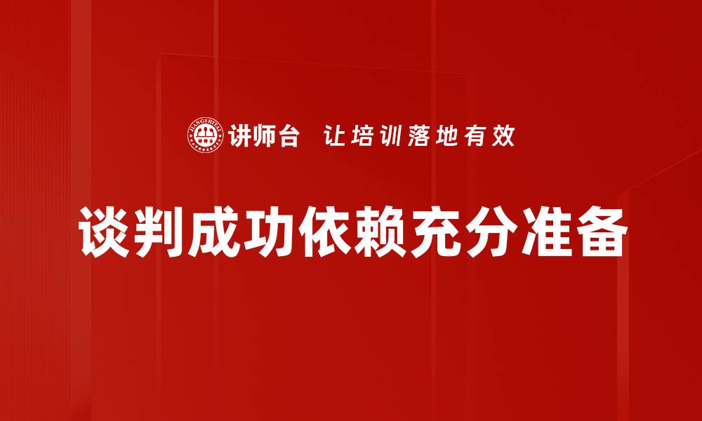 文章谈判准备工作的重要性与实用技巧解析的缩略图