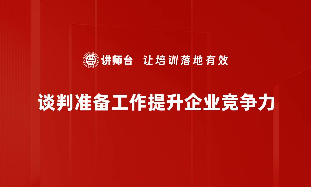 谈判准备工作提升企业竞争力