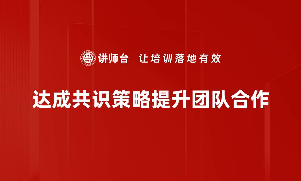 文章达成共识策略：实现团队协作的最佳方法的缩略图