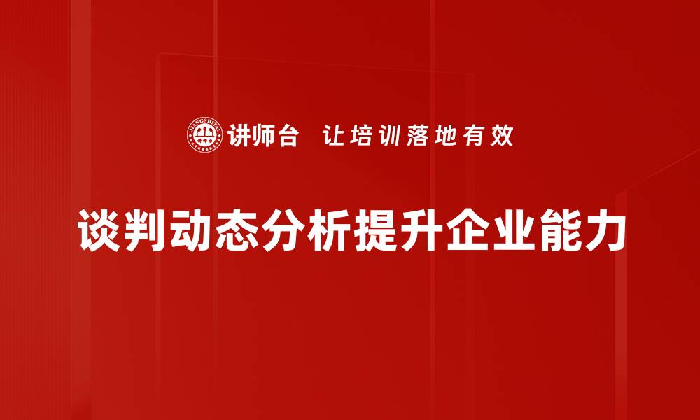 谈判动态分析提升企业能力