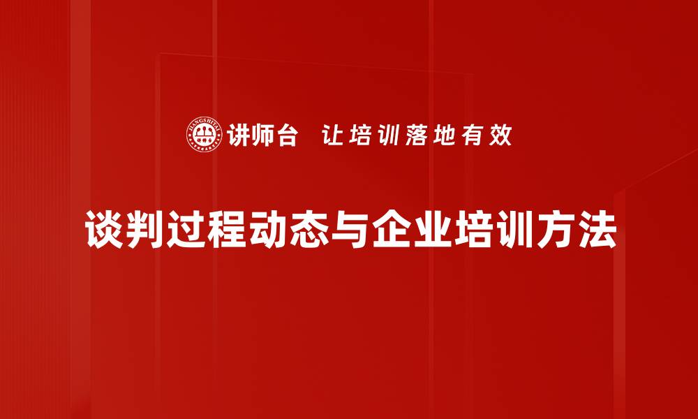 谈判过程动态与企业培训方法