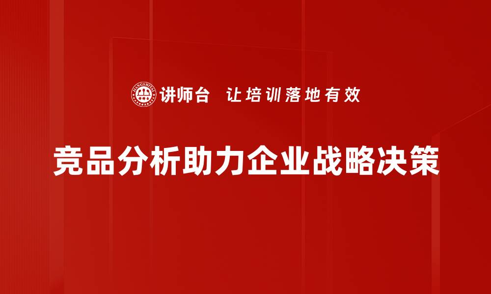 竞品分析助力企业战略决策