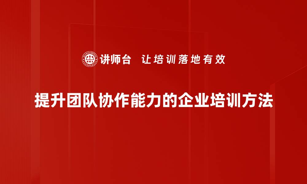 文章提升团队协作能力，助力企业高效发展之道的缩略图