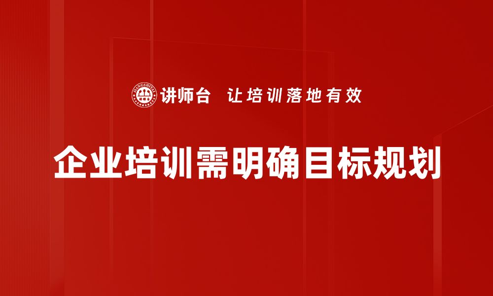 企业培训需明确目标规划