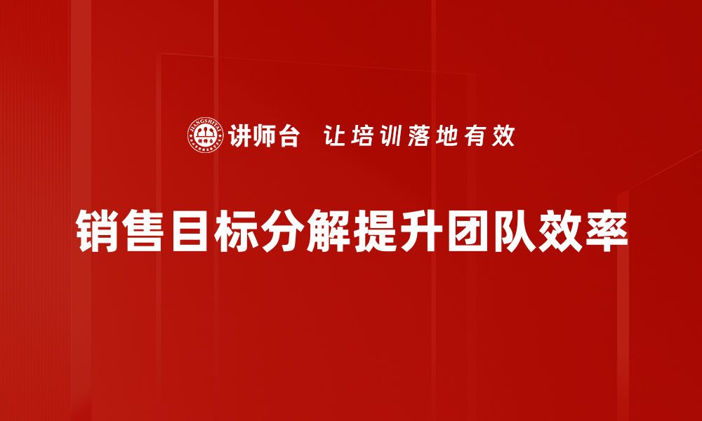 文章销售目标分解：助力业绩提升的关键策略解析的缩略图