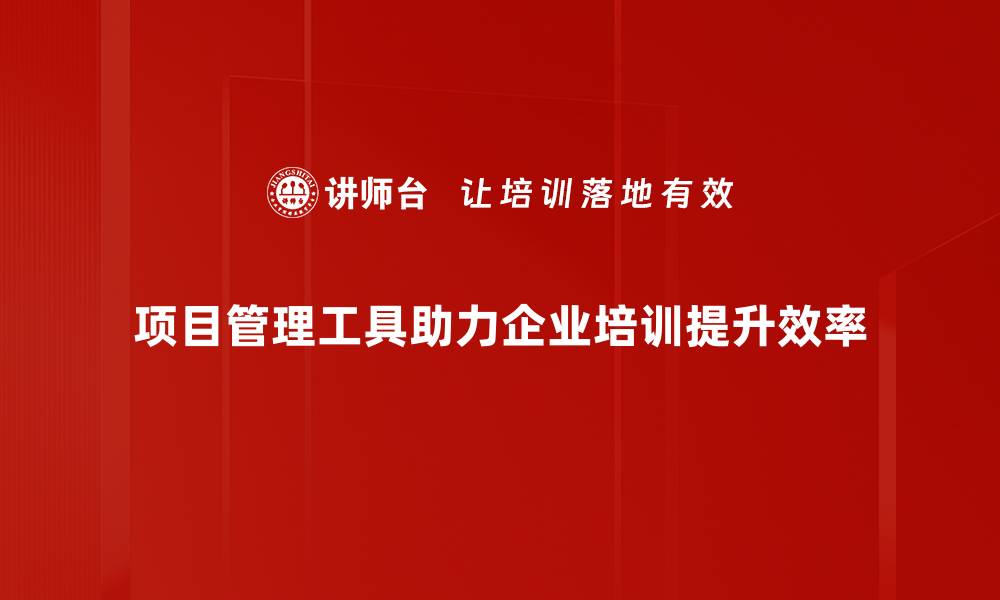 文章高效项目管理工具推荐，提升团队协作与效率的缩略图