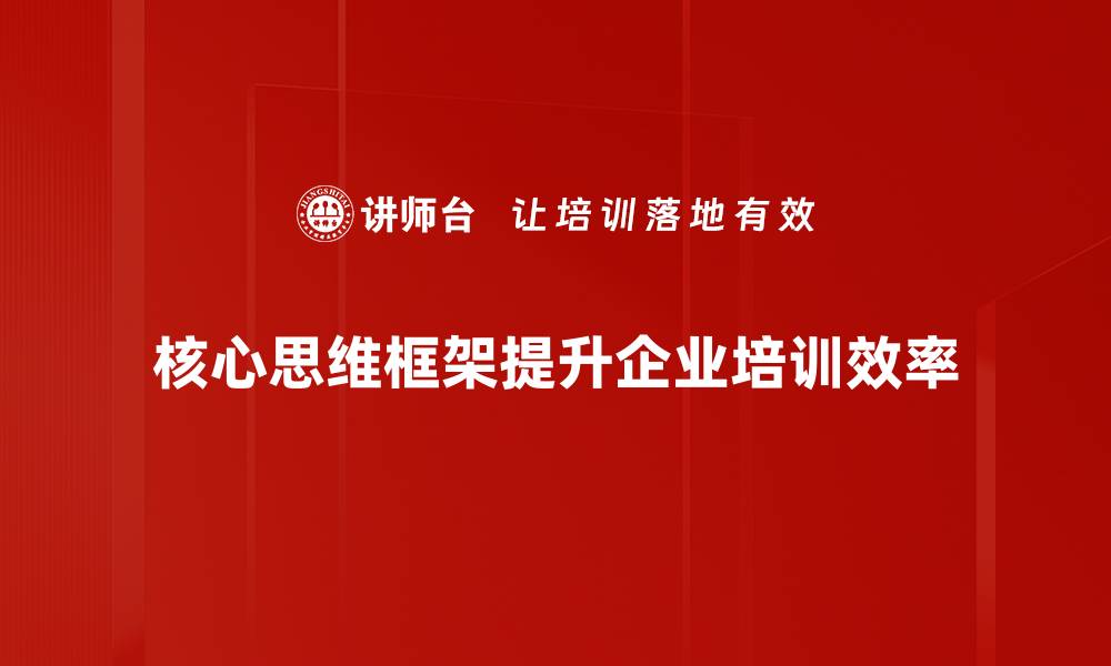 文章深入解析核心思维框架，提升你的思考能力与决策水平的缩略图