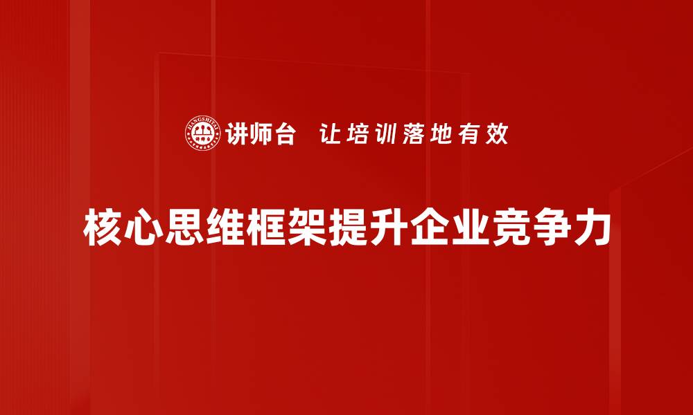 核心思维框架提升企业竞争力