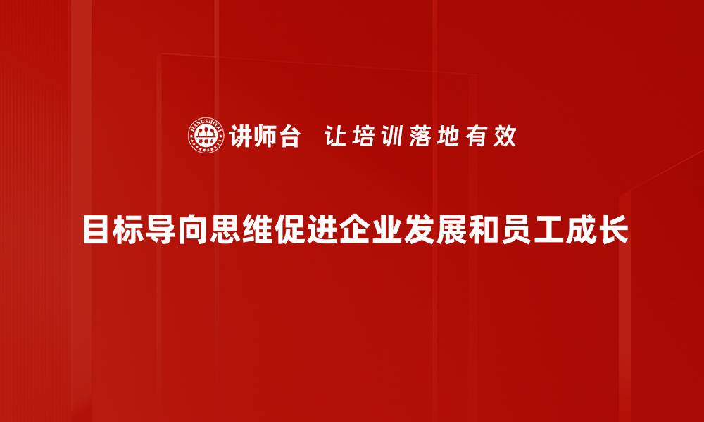 文章如何培养目标导向思维提升个人效率和成就的缩略图