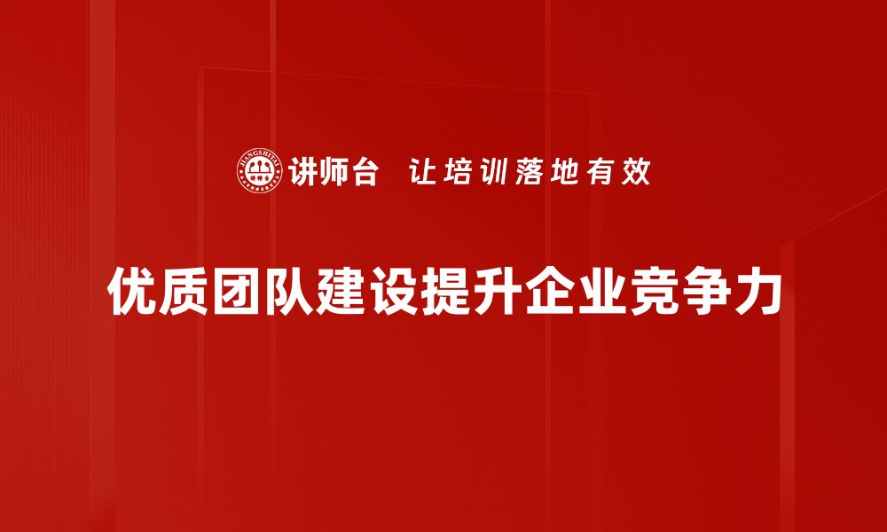 文章优质团队建设的五大关键策略与实践分享的缩略图